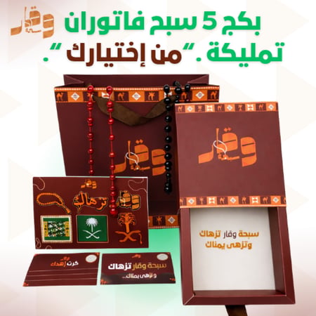بكج 5 سبح فاتوران تمليكة (3 سبح + سبحتين مجانا)