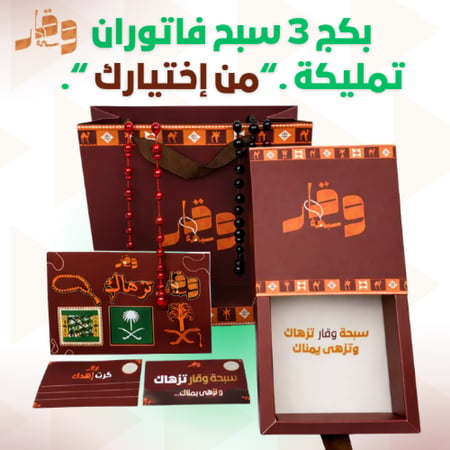 بكج 3 سبح فاتوران تمليكة (سبحتين + سبحة مجانا)