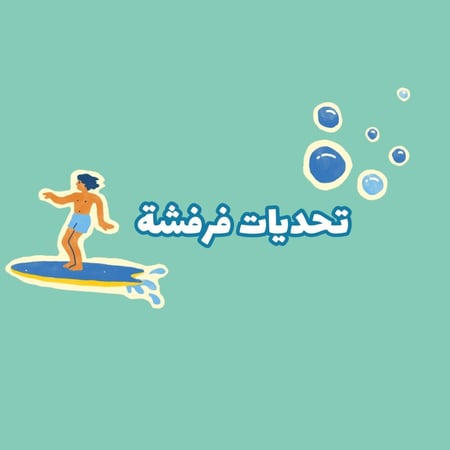 بكج اربع العاب تحديات