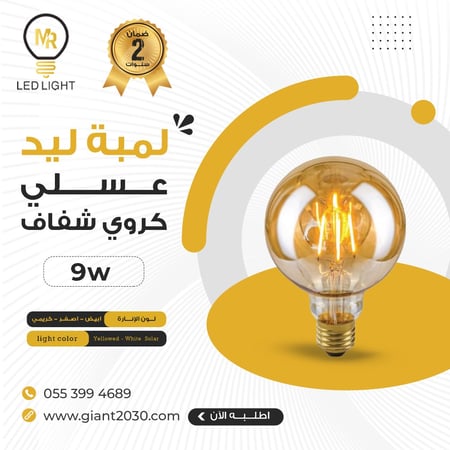 لمبة عسلي كورة  9 واط  مصباح كروي فتيله ليد 9 واط ضمان 2 سنوات