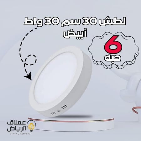لمبة سقف لطش بنل 30 واط 12 بوصة ضمان 3 سنوات