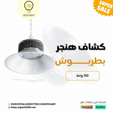 كشاف هنجر 150 واط بطربوش ضمان 3 سنوات