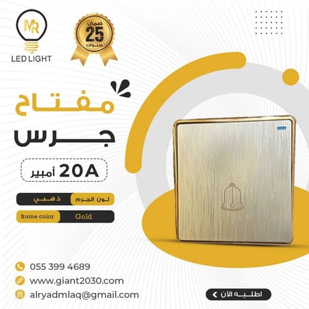 مفتاح جرس 20 امبير ذهبي  ضمان 25 سنة