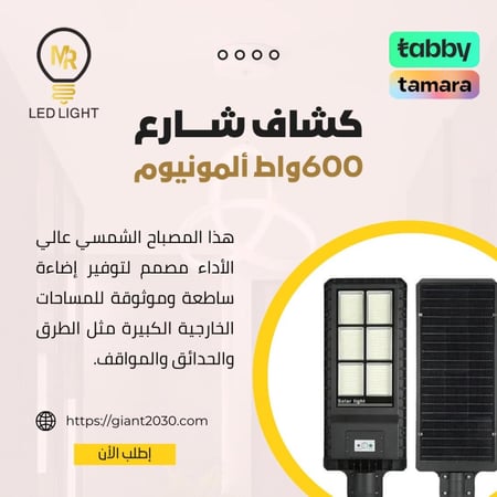 كشاف شارع طاقه شمسيه 600 وات المنيوم جودة عالية  ضمان 2 سنوات
