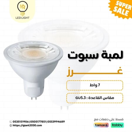 لمبة سبوت غرز 7 واط G5.3