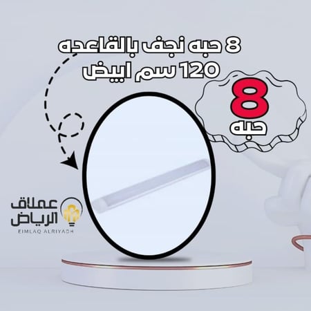 عدد 8 حبه نجف بالقاعده داخلي 120 سم 100واط  ابيض -اصفر - كريمي