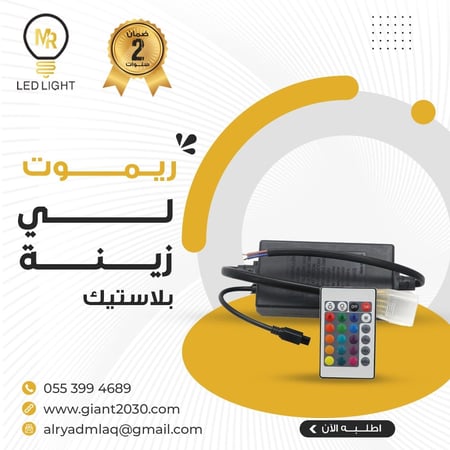 ريموت تحكم إضاءة شريط ليد ملون
