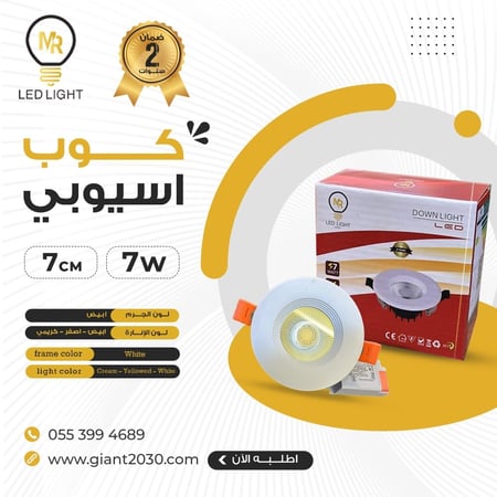 سبوت لايت كشاف كوب  7 وات 7سم  ضمان 2 سنوات