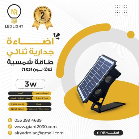 اضاءة جدارية مزوج اربعه عين  3 واط  اصفر +ابيض طاقة شمسية اضاءة تدوم 16 ساعه