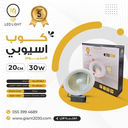 كشاف كوب المنيوم 30 وات  20 سم ضمان 5 سنوات
