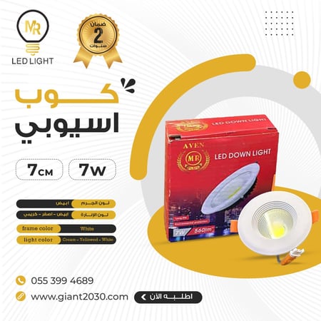 سبورت لايت كشاف كوب 7 وات 7سم ضمان 2 سنوات