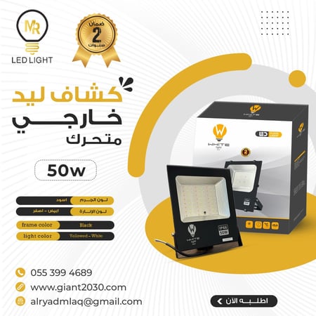 كشاف ليد خارجي متحرك 50 واط  ضمان 2 سنوات