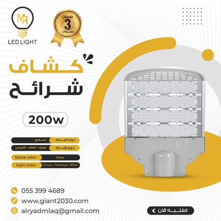كشاف شوارع متحرك شرائح 200واط ضمان 2 سنوات