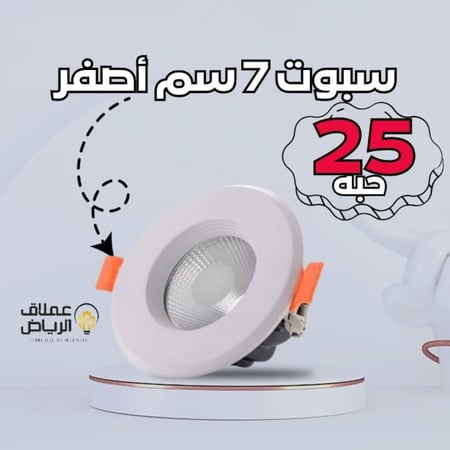 عدد 25 حبه سبوت 7 سم 7 واط اصفر شمسي