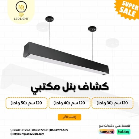 كشاف بنل مكتبي معلق اسود 30 واط 120 سم متوفرة بثلاثة اضاءة