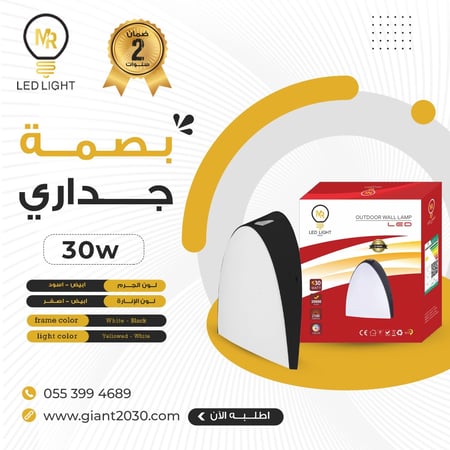 اضاءة جدارية بصمة 30 واط ضمان 2 سنوات