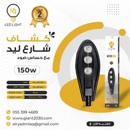 كشاف شارع ليد مع حساس ضوء 150 واط ضمان 2 سنوات