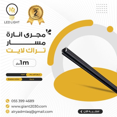 مجرى انارة مسار متحرك 1 متر اسود