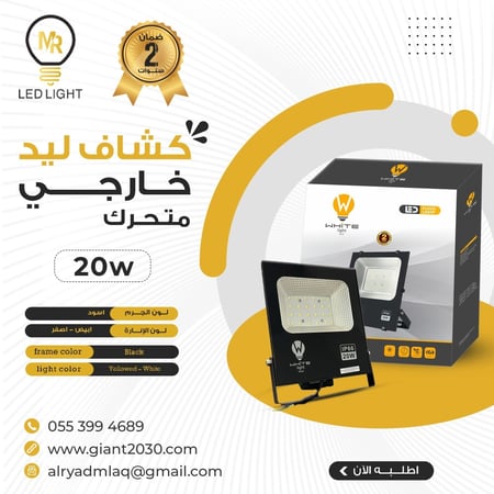 كشاف ليد خارجي متحرك 20 واط  ضمان 2 سنوات