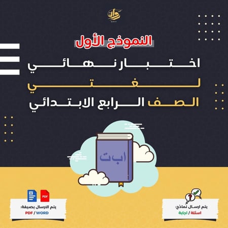 اختبار نهائي - لغتي - رابع ابتدائي - نموذج 1