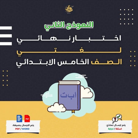 اختبار نهائي - لغتي - خامس ابتدائي - نموذج 2