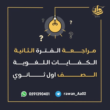 مراجعة الفترة الثانية - الكفايات اللغوية - اول ثانوي