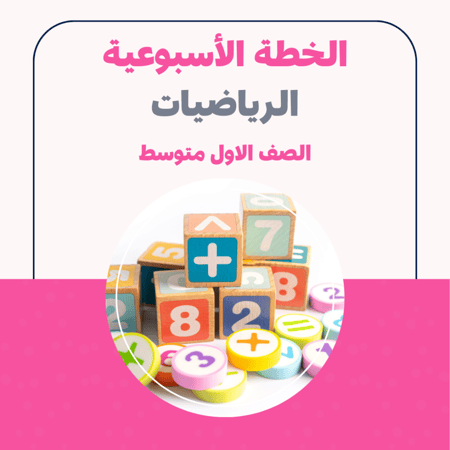 الخطة الاسبوعية - الرياضيات الاول متوسط
