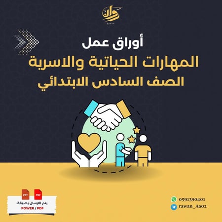 اوراق عمل المهارات الحياتية والاسرية  - سادس ابتدائي