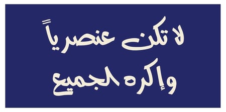 لا تكن عنصريا و اكره الجميع