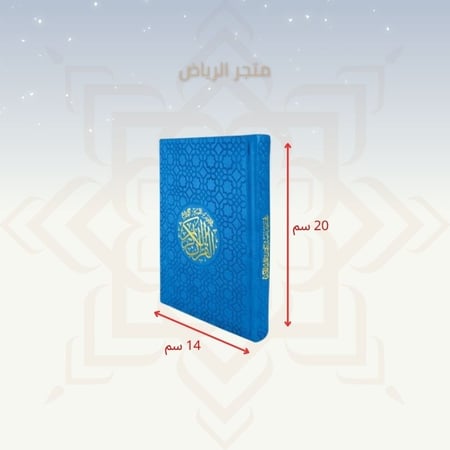 مصحف ملون بغلاف جلد - أزرق غامق وسط