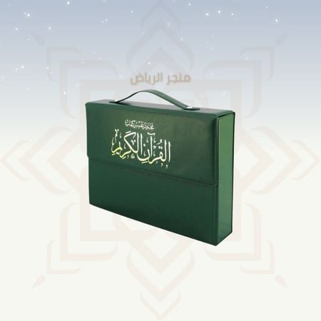 المصحف المجزأ - جوامعي كبير جدأ (كبار السن)