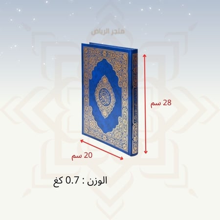 مصحف جوامعي كبير - أزرق
