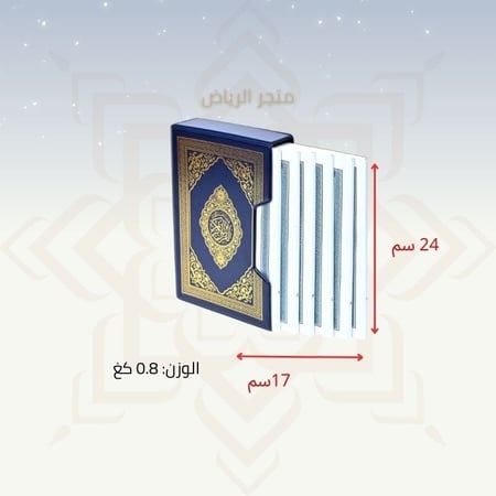 مصحف مقسم 6 أجزاء - وسط كحلي