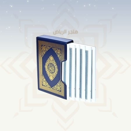 مصحف مقسم 6 أجزاء - وسط كحلي