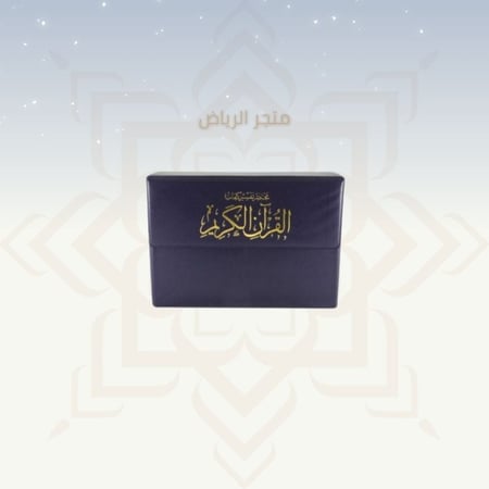 المصحف المجزأ - ربع