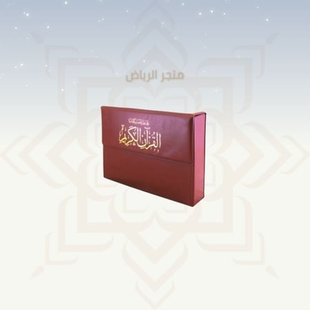 المصحف المجزأ - ربع