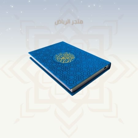 مصحف ملون بغلاف جلد - أزرق غامق وسط