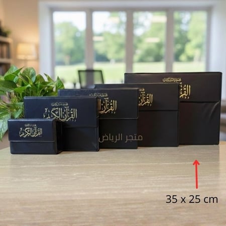 المصحف المجزأ - جوامعي كبير جدأ (كبار السن)