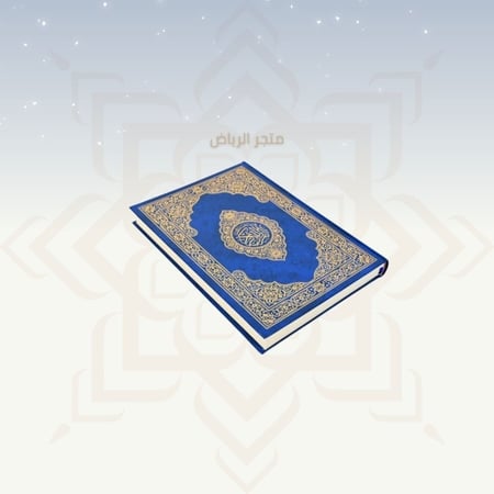 مصحف جوامعي كبير - أزرق