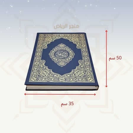 مصحف كبار السن دبل الدبل _ كبير جدأ لكبار السن