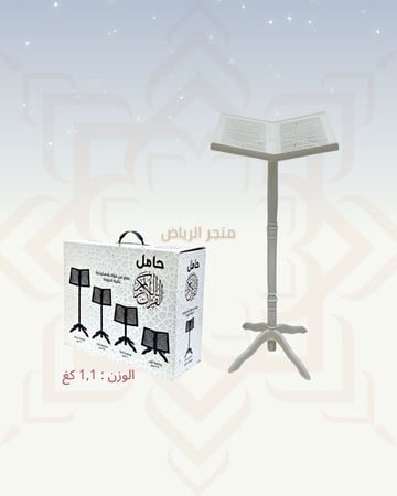 حامل المصحف البلاستيك - المطور