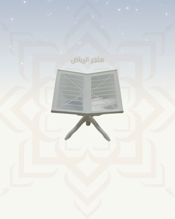 حامل المصحف البلاستيك - المطور