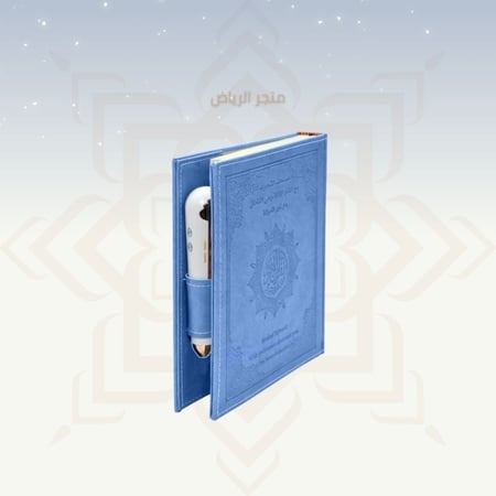 مصحف القلم الناطق _ أزرق كبير