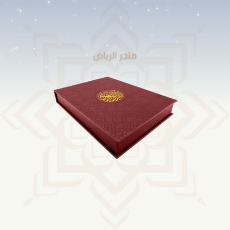 مصحف مع علبة جلد فاخرة - عنابي كبير