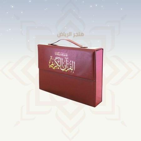 المصحف المجزأ - جوامعي كبير جدأ (كبار السن)