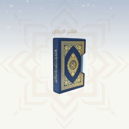 مصحف مقسم 6 أجزاء - وسط كحلي