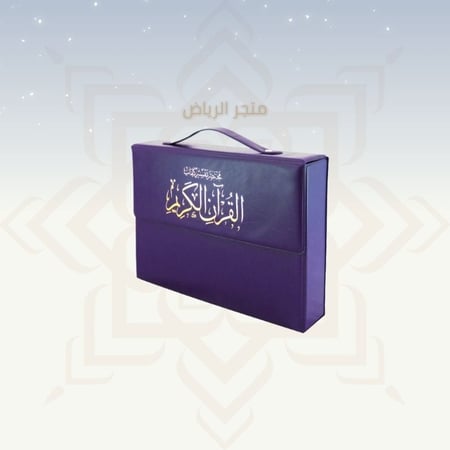 المصحف المجزأ - جوامعي كبير جدأ (كبار السن)