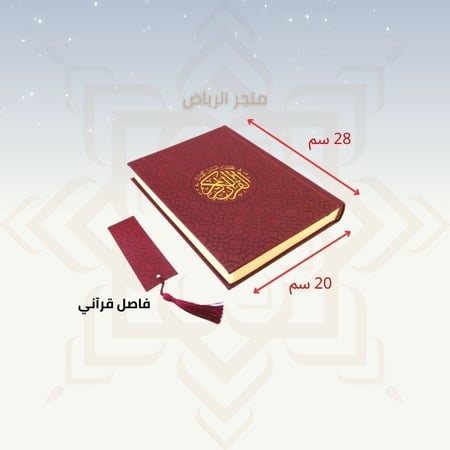 مصحف مع علبة جلد فاخرة - عنابي كبير
