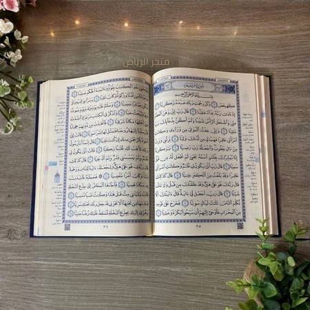 مصحف جوامعي كبير - أزرق