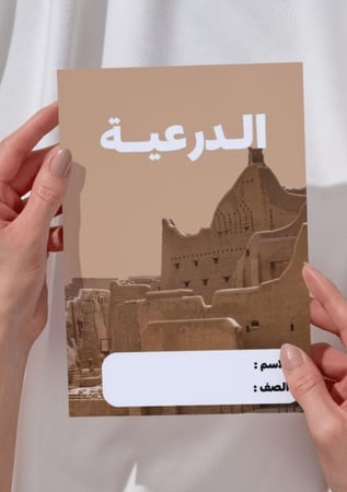 مطوية الدرعية